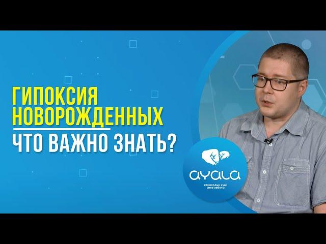 ГИПОКСИЯ НОВОРОЖДЕННЫХ. ЧТО ВАЖНО ЗНАТЬ?