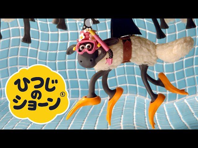 のりのり大さわぎ/水あそびはなかよく！[ひつじのショーン | シーズン1]