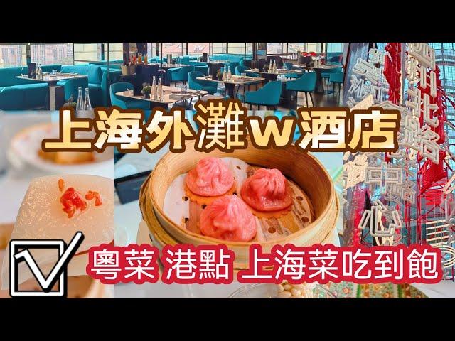 上海吃到飽｜外灘W酒店艷中餐廳 ｜港點 粵菜吃到飽 60道美味料理一次擁有｜W Shanghai The Bund