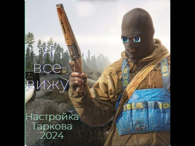 Настройки что бы видеть всех в Таркове! Escape From Tarkov 2024