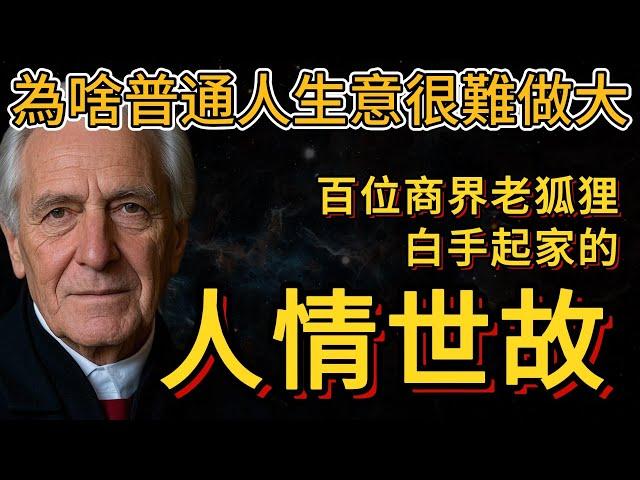 26條商人必知的人情世故法則，普通人生意做不大的原因都在這裡了（生意人必看）