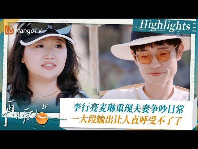 《#再见爱人4 》Highlights：李行亮麦琳重现夫妻争吵日常  一大段输出让人直呼受不了了｜See You Again S4｜ MangoTV