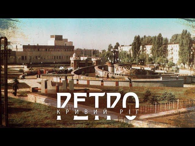 РЕТРО КРИВИЙ РІГ |   Ювілейна СТАРІ ФОТО І ВІДЕО