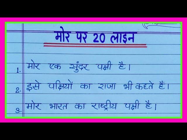 20 lines on Peacock in hindi/मोर पर निबंध 20 लाइन हिंदी में/Mor par nibandh 20 line/Essay on Peacock