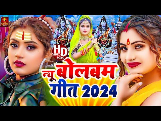 Bolbam Song 2024 | बोलबम गीत | Bolbam Ke Gana | BolBam New Song | Bolbam Ke Dj Song | #Bolbam Songs