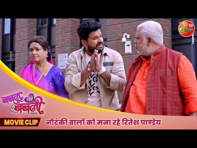 नौटंकी वालों को मना रहे रितेश पाण्डेय | Ritesh Pandey, Smrity Sinha | Bhojpuri Movie Clip 2024