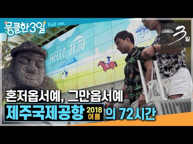 [다큐3일⭑Full] 제주의 첫 관문 '제주국제공항'을 통해️ 2018년 그해 여름 제주관광을 말하다 ‘2018년 여름 제주공항'의 72시간 | KBS 방송