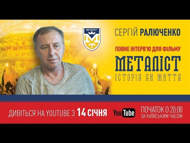 Интервью с Сергеем Ралюченко для фильма «Металлист. История как жизнь» (полная версия).