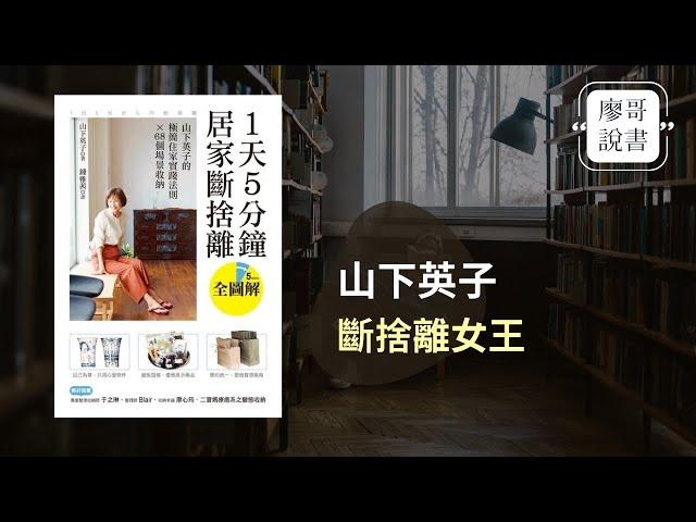 廖哥說書｜1天五分鐘，居家斷捨離-史上最簡單斷捨離，每天五分鐘，讓自己動起來整理與斷捨離，建立好習慣，清爽每一天。