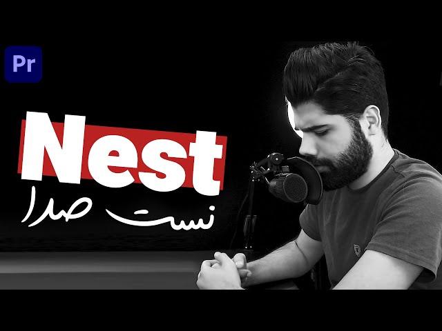 آموزش پریمیر: نست کردن صداها