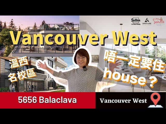 【溫哥華睇樓】5656 Balaclava  | 溫西Point Grey校區｜尊貴高尚多佩置Condo項目 適合一家大細｜#加拿大 溫哥華樓盤 #住在溫哥華