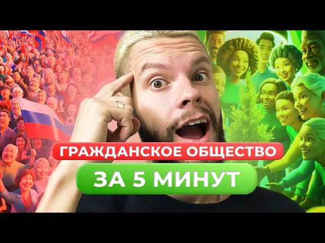 ГРАЖДАНСКОЕ ОБЩЕСТВО ОБЩЕСТВОЗНАНИЕ ОГЭ ЗА 5 МИНУТ