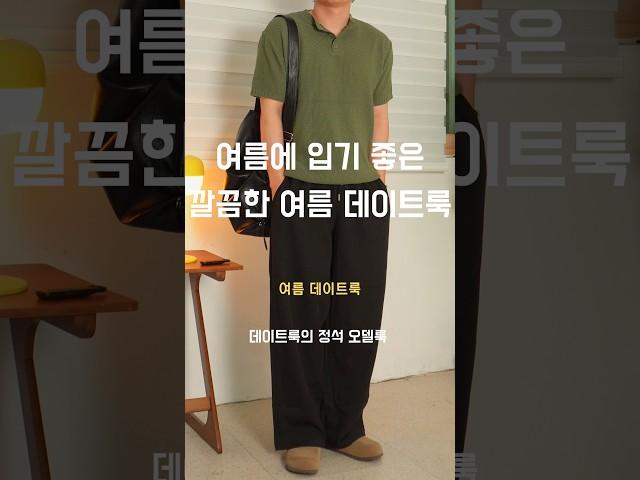 남자 여름 데이트룩 173cm #남자코디추천 #데일리룩코디 #남친룩