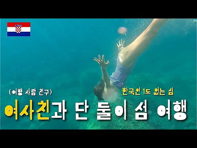 한국인 90%가 모르는 크로아티아 최고의 섬 [유럽-31]