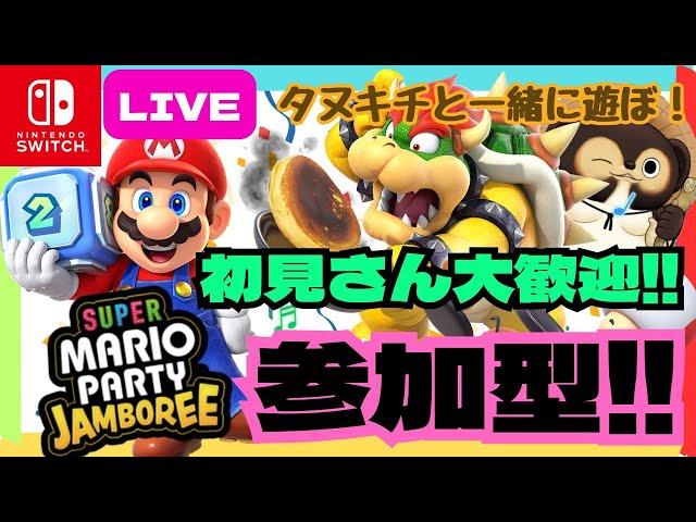 【Switch】スーパーマリオパーティージャンボリー参加型配信 パート2SUPER MARIO PARTY