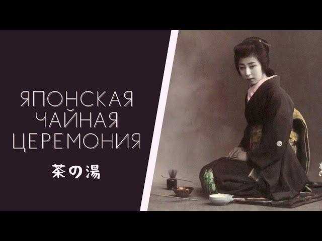 Японская чайная церемония | История и философия