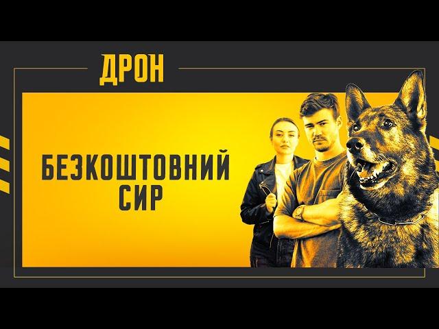 ДРОН | СЕРІЯ 10 | ДЕТЕКТИВНИЙ СЕРІАЛ 2024  #серіал2024  #детектив #дрон