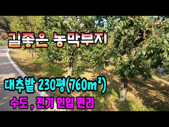 청도토지(345) 길좋은 농막부지 선비부동산055-354-8757 계획관리 수도 전기 인입편리 마을인근 남향#청도부동산매물#청도부동산#청도촌집#청도농막