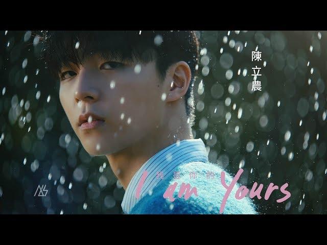 陳立農 Chen Linong《我是你的》Official Music Video