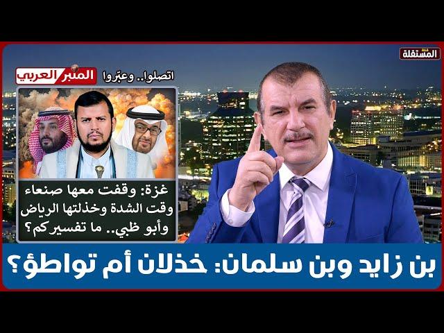 بن زايد وبن سلمان: خذلان أم تواطؤ؟ مقارنة بين مواقف الرياض وأبو ظبي وصنعاء من غزة وقت الشدة