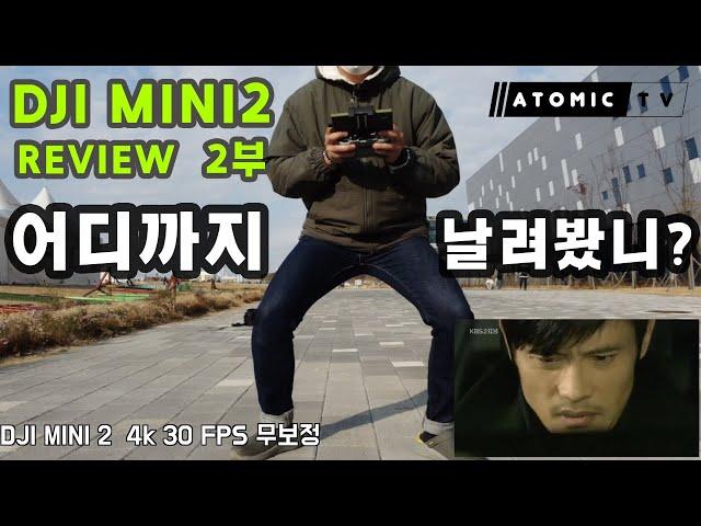 (2부) DJI MINI2 4k 촬영 리뷰 & 비행거리 테스트 !  (MINI2는 매빅 라인업 밸런스 붕괴?)