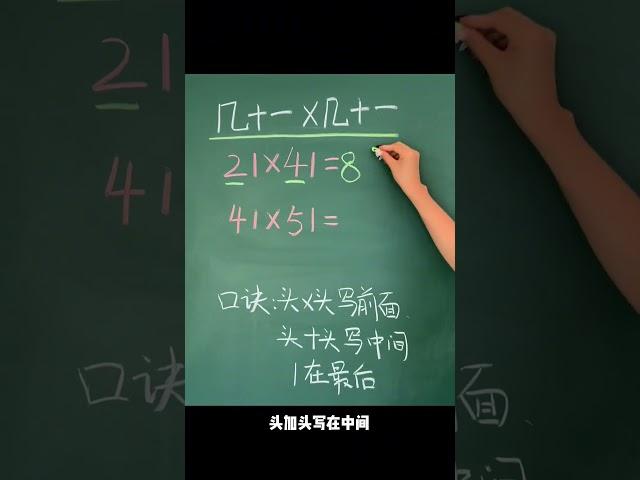 几十一乘几十一的速算方法小学数学 速算技巧 每天学习一点点