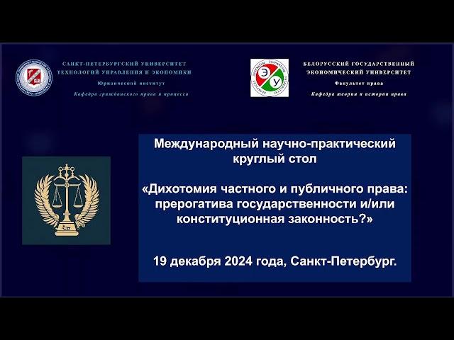 МНТ КС "Дихотомия частного и публичного права: прерогатива гос-ти и/или конституционная законность?"