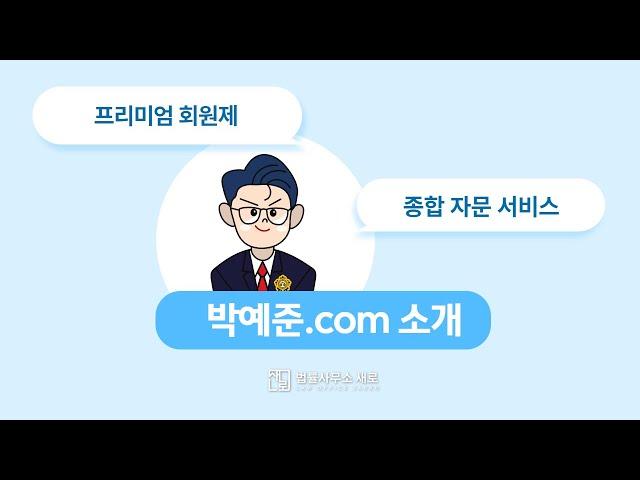 [박예준.com] 모두를 위한 법률 자문서비스, 박예준닷컴에서 일상 고민 해결하세요!