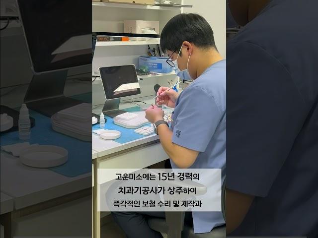 고운미소 치과기공사선생님을 소개합니다 #치과#치과기공사 #보철치료 #치과보철#기공사