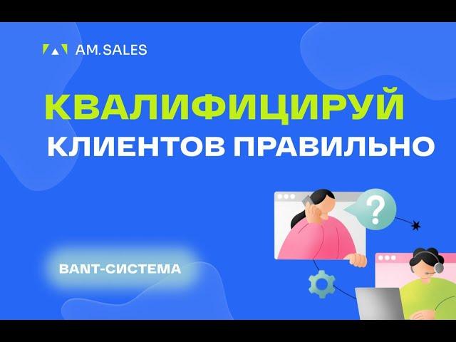 BANT-система квалификации лидов