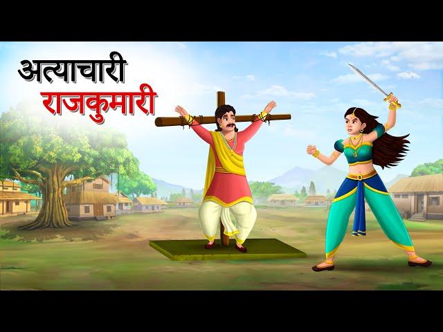 अत्याचारी राजकुमारी | Hindi Kahaniyan | Moral Stories | Jadui kahani | Panchtantra | Sun Toon Hindi