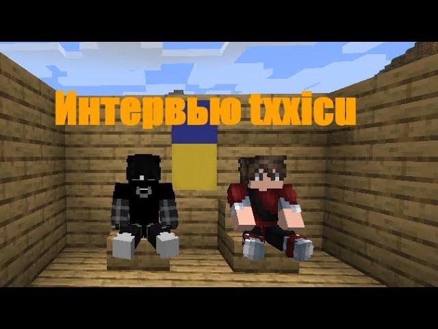 Интервью Txxicu (Майнкрафт)