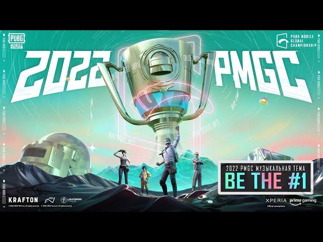 Музыкальная тема "BE THE ONE" | PMGC 2022