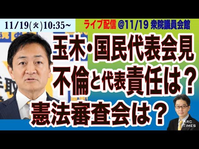 【玉木雄一郎・国民民主党代表会見】11/19(火) 10:25~ ライブ(尾形)