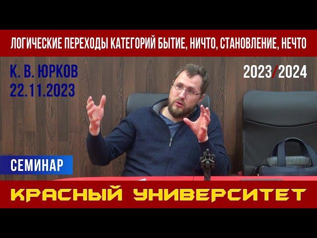 Логические переходы категорий бытие, ничто, становление, нечто. К. В. Юрков. 22.11.2023.