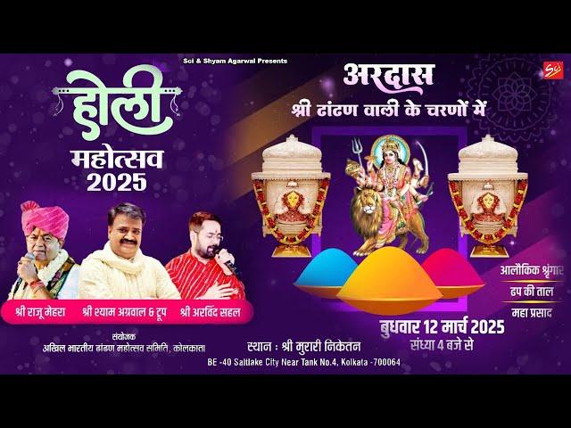 !! अरदास !! श्री ढांटण वाली के चरणों में !! होली महोत्सव 2025 !! स्थान : श्री मुरारी निकेतन, BE - 40