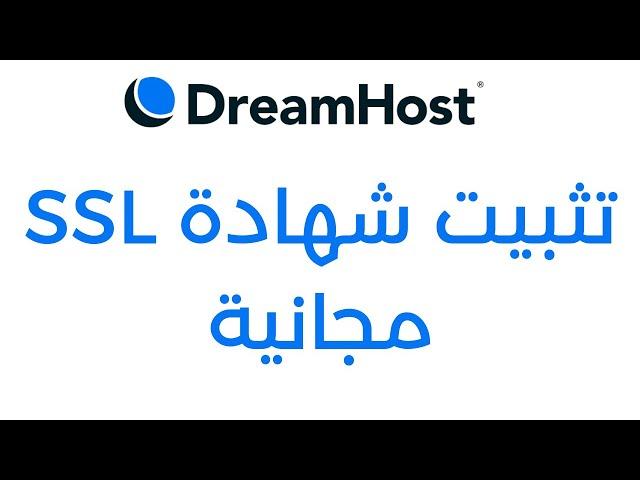 شرح طريقة تثبيت شهادة SSL مجانية على استضافة دريم هوست DreamHost