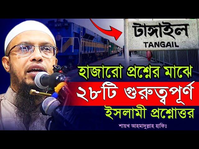 টাঙ্গাইলের প্রশ্নোত্তর পর্বটি থেকে জানতে পারবেন অনেক কিছু ° ahmadullah prosno uttor ° islamic prosno