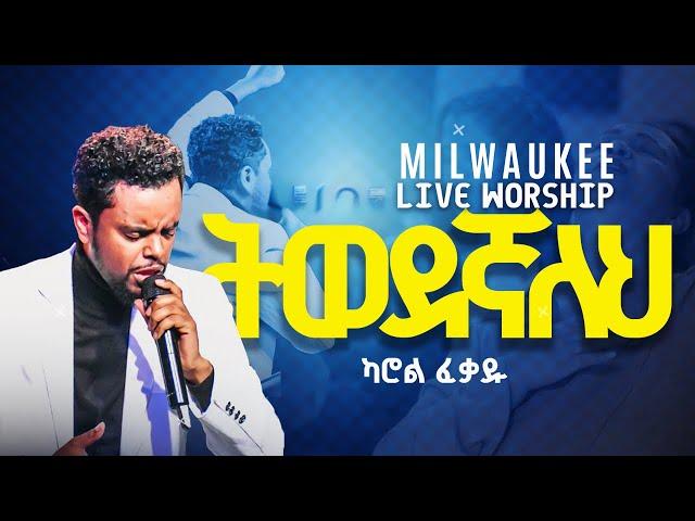 አዲስ መዝሙር ከካሮል ፈቃዱ Live Worship Carol Fekadu ትወደኛለህ Tiwedegnaleh!