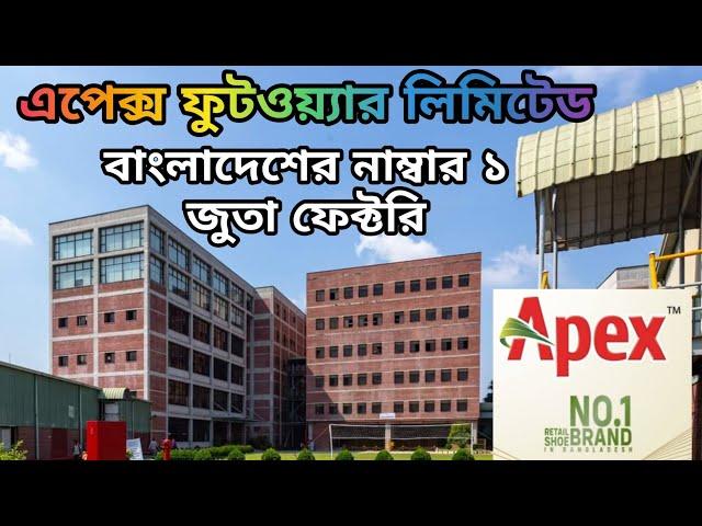 Apex Footwear Limited Corporate Documentary, Apex Footwear Gazipur Factory