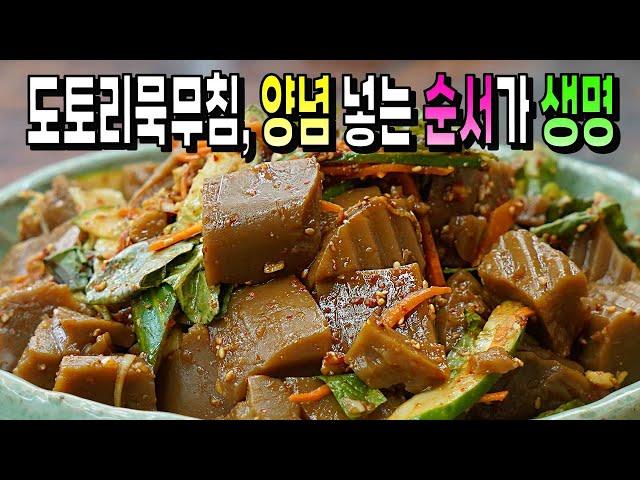 도토리묵무침 양념 넣는 순서가 맛을 좌우하네요 밍밍하고 미끄러지는 도토리묵은 이제그만!