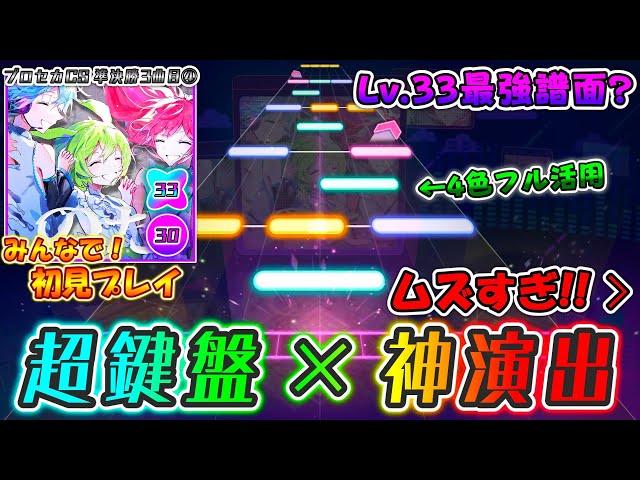 【プロセカ】最高級の演出の代償は激ムズ鍵盤譜面。Lv.33最強譜面「のだ」をみんなで初見プレイ！！