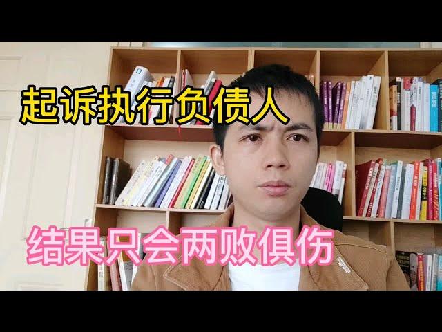 起诉强制执行负债人，结果只会两败俱伤