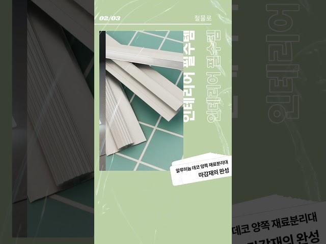 철물로 알루미늄 데코 양쪽 재료분리대 타일분리대 코너비드