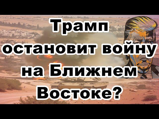 Трамп остановит войну на Ближнем Востоке?!