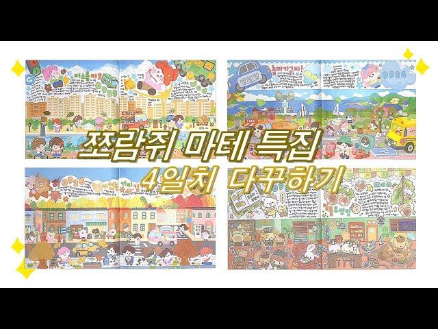 쪼람쥐 마테 특집! 쪼람쥐 마테로 양면 가득 배경을 만들어서 다꾸하기 / 스꾸 / daily diary