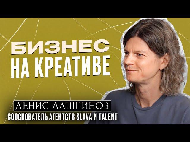 Бизнес на креативе / Денис Лапшинов, сооснователь агентств SLAVA и Talent