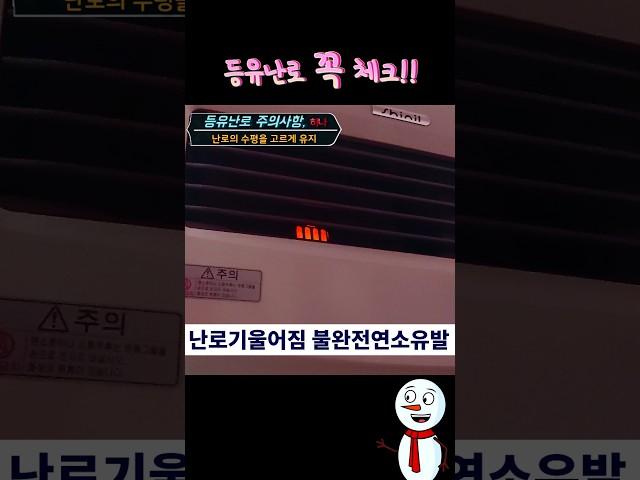 "등유난로, 기울어지면 대형사고? 안전사용 꿀팁!" #캠핑난로 #등유난로 #캠핑용품