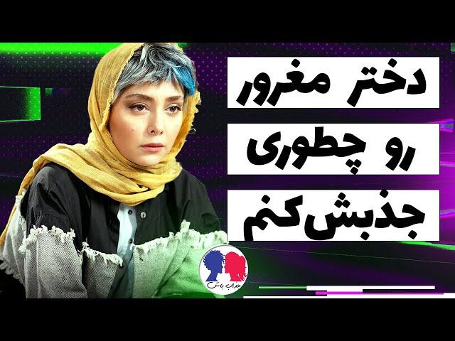 چطوری یه دختر مغرور رو جذب کنیم | ویدیو رو از دستش نده