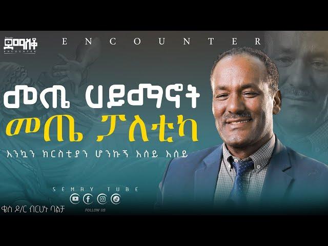 በዕንባ ሆነን የቀረፅነው ምስክርነት |እንኳን ክርስቲያን ሆንኩኝ|  BERAHANU BALCHA  #Encounter#SemayTube #Demasko